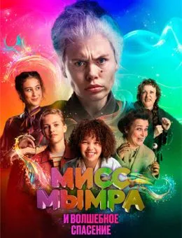 Мисс Мымра и волшебное спасение (2024)