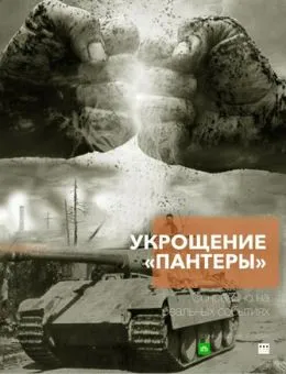 Укрощение «Пантеры» (2025)