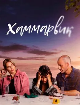 Хаммарвик (2020)