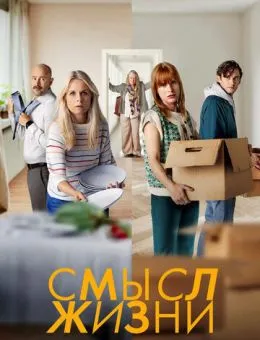 Смысл жизни (2022)