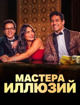 Мастера иллюзий