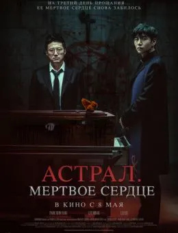 Астрал. Мёртвое сердце (2024)