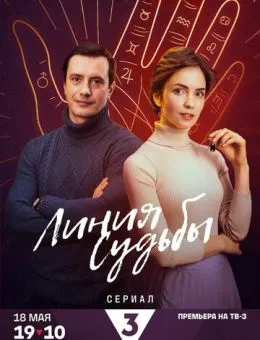 Линия судьбы (2025)