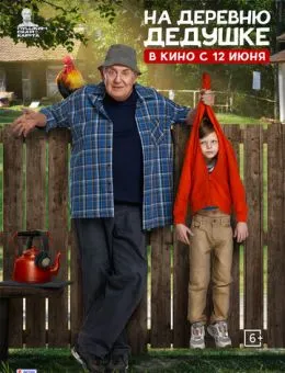 На деревню дедушке (2025)