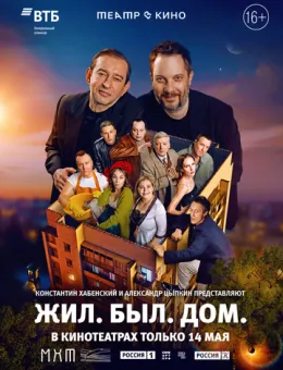 Театр в кино: Жил. Был. Дом. (2025)