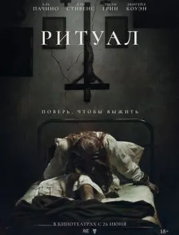 Ритуал (2025)