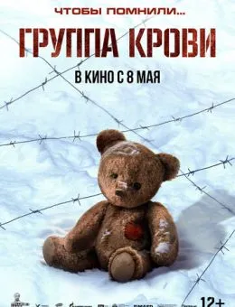 Группа крови (2025)