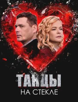 Танцы на стекле
