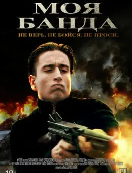 Моя банда (2022)