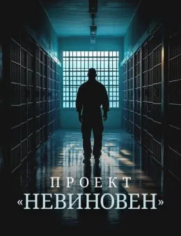 Проект «Невиновен» (2024)