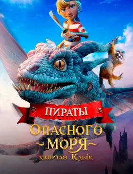 Пираты опасного моря: Капитан Клык (2025)