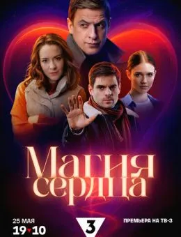 Магия сердца (2025)