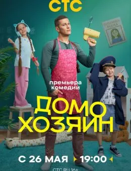 Домохозяин (2025)
