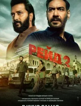 Рейд 2 (2025)