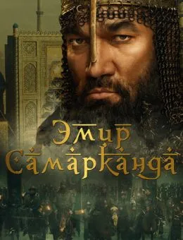 Эмир Самарканда (2024)