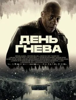 День гнева (2024)