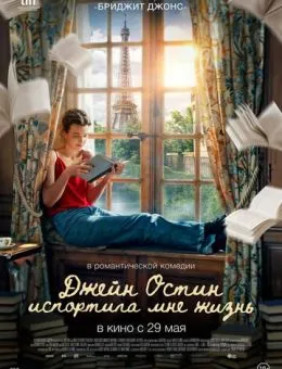 Джейн Остин испортила мне жизнь (2024)