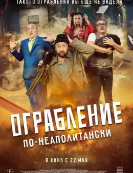 Ограбление по-неаполитански (2024)