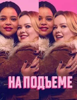 На подъеме (2024)