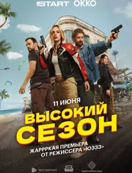 Высокий сезон (2025)