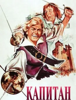 Капитан (1960)