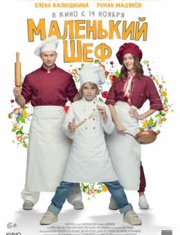 Маленький шеф (2025)
