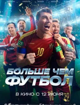 Больше чем футбол (2025)