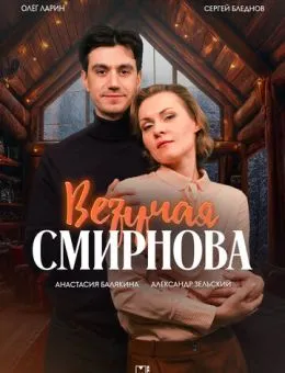 Везучая Смирнова (2025)