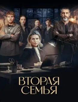  Вторая семья