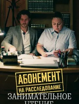 Абонемент на расследование. Занимательное чтение (2025)