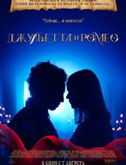 Джульетта и Ромео (2025)