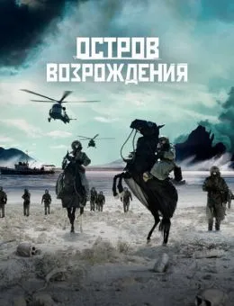 Остров возрождения (2024)