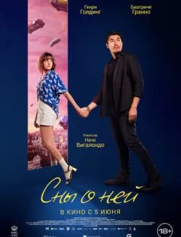 Сны о ней (2025)