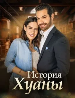 История Хуаны (2024)