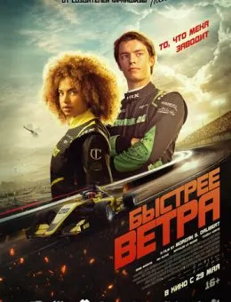 Быстрее ветра (2025)