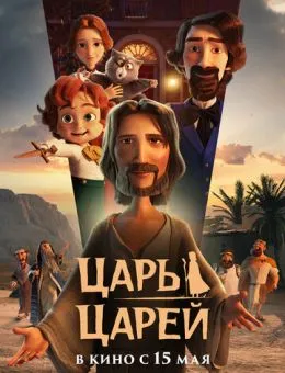 Царь царей (2025)