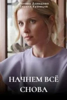 Начнём всё снова (2025)