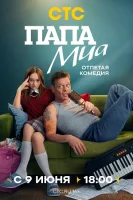 Папа Миа (2025)