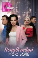 Почувствуй мою боль (2025)