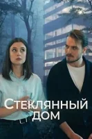 Стеклянный дом