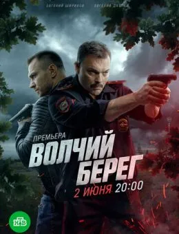  Волчий берег