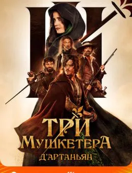 Три мушкетёра: Д'Артаньян (2023)