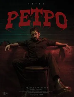 Ретро (2025)