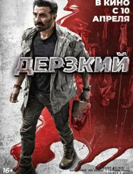 Дерзкий (2025)