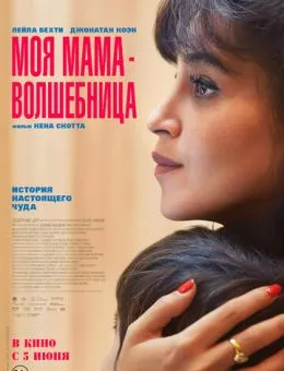 Моя мама - волшебница (2025)