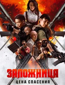 Заложница. Цена спасения (2025)