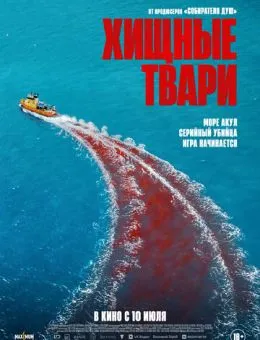 Хищные твари (2025)