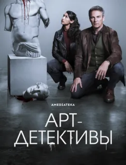 Арт-детективы