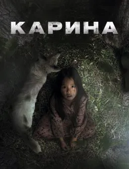 Карина (2024)