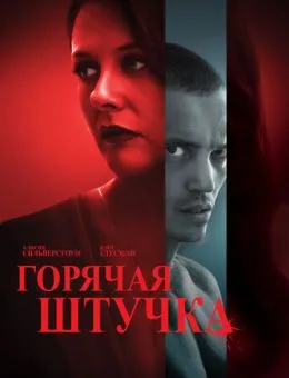 Горячая штучка (2025)